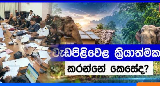 හමුදා ආරක්ෂාව යටතට පත්වෙන ඇත්තු 13 දෙනා මෙන්න...